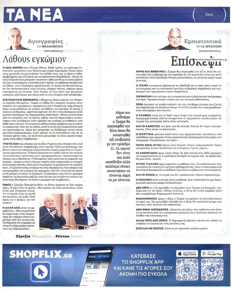 Οπισθόφυλλο εφημερίδας Τα Νέα