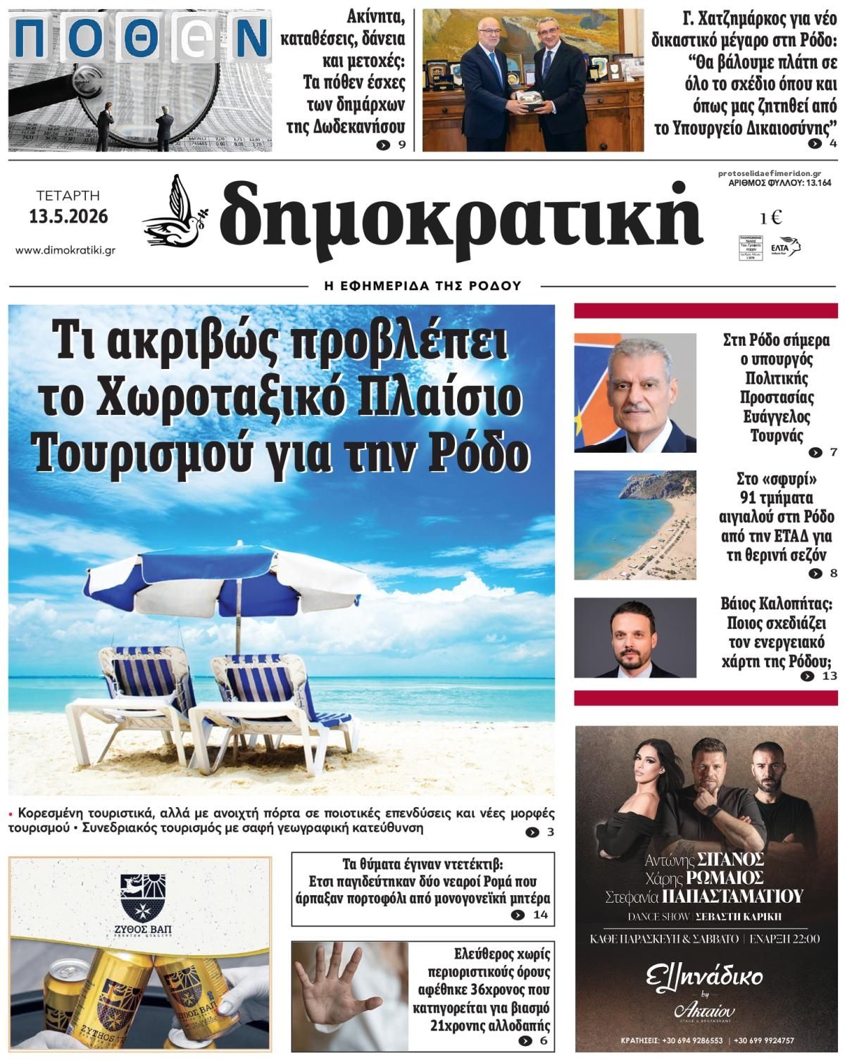 Πρωτοσέλιδο εφημερίδας Δημοκρατική