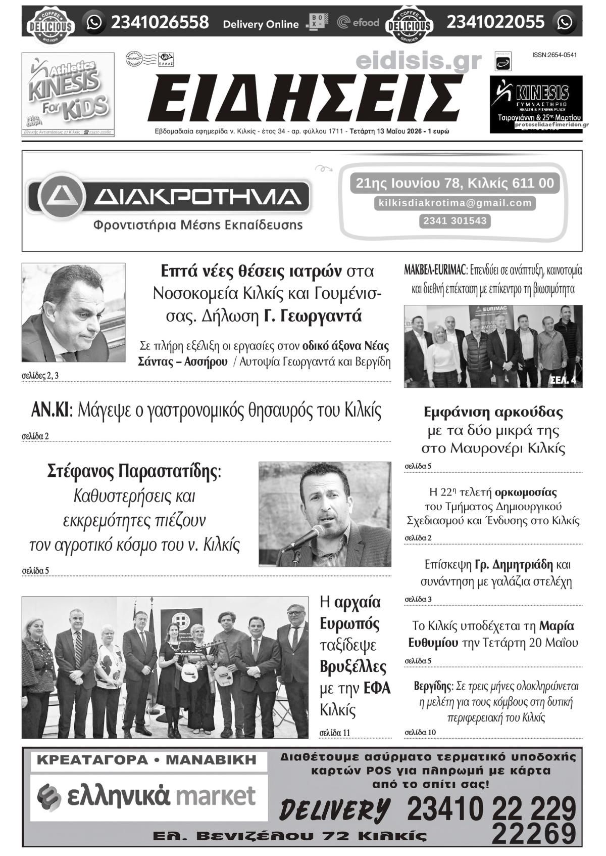 Πρωτοσέλιδο εφημερίδας Ειδήσεις Κιλκίς