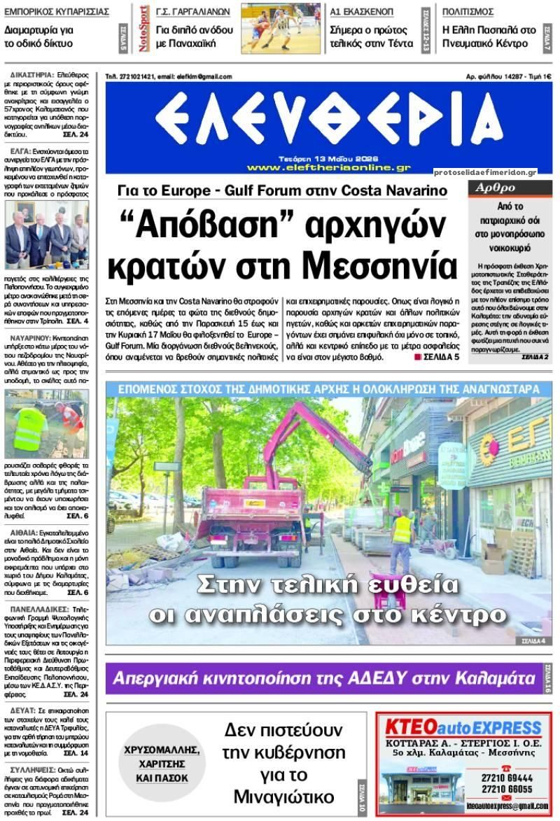 Πρωτοσέλιδο εφημερίδας Ελευθερία Καλαμάτας