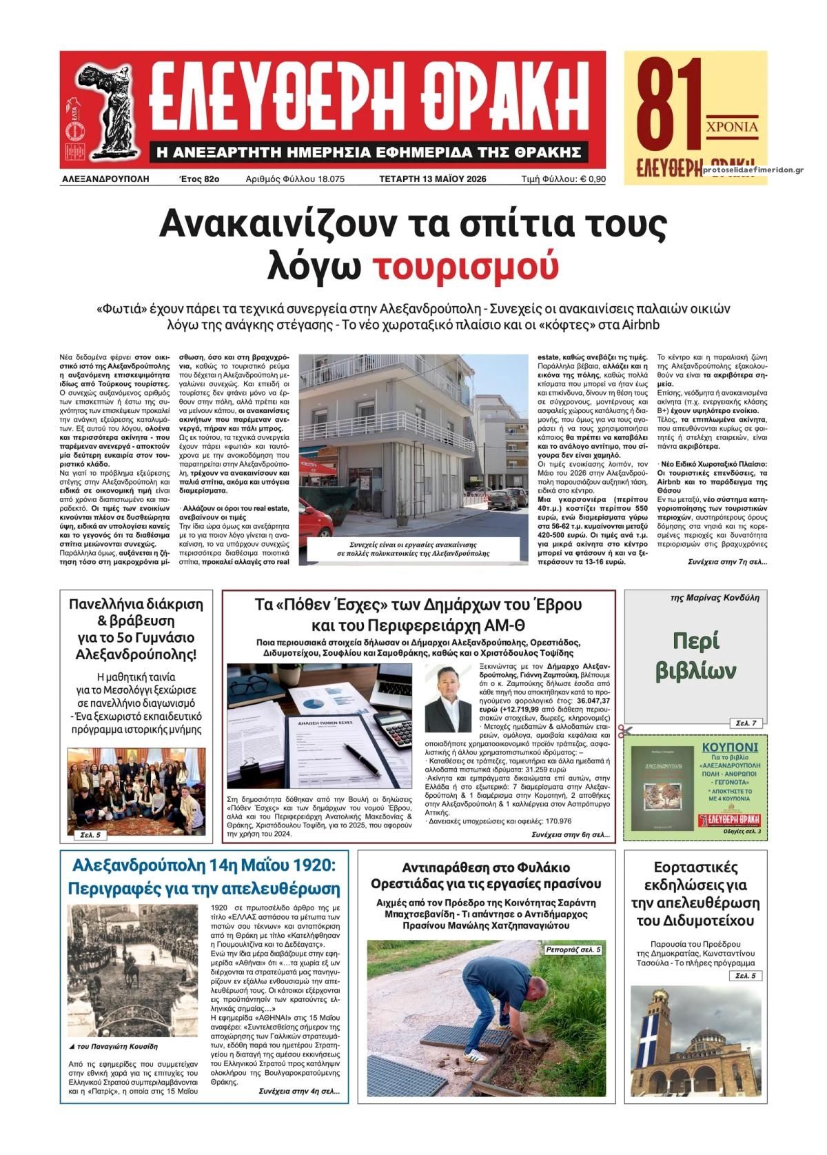 Πρωτοσέλιδο εφημερίδας Ελεύθερη Θράκη