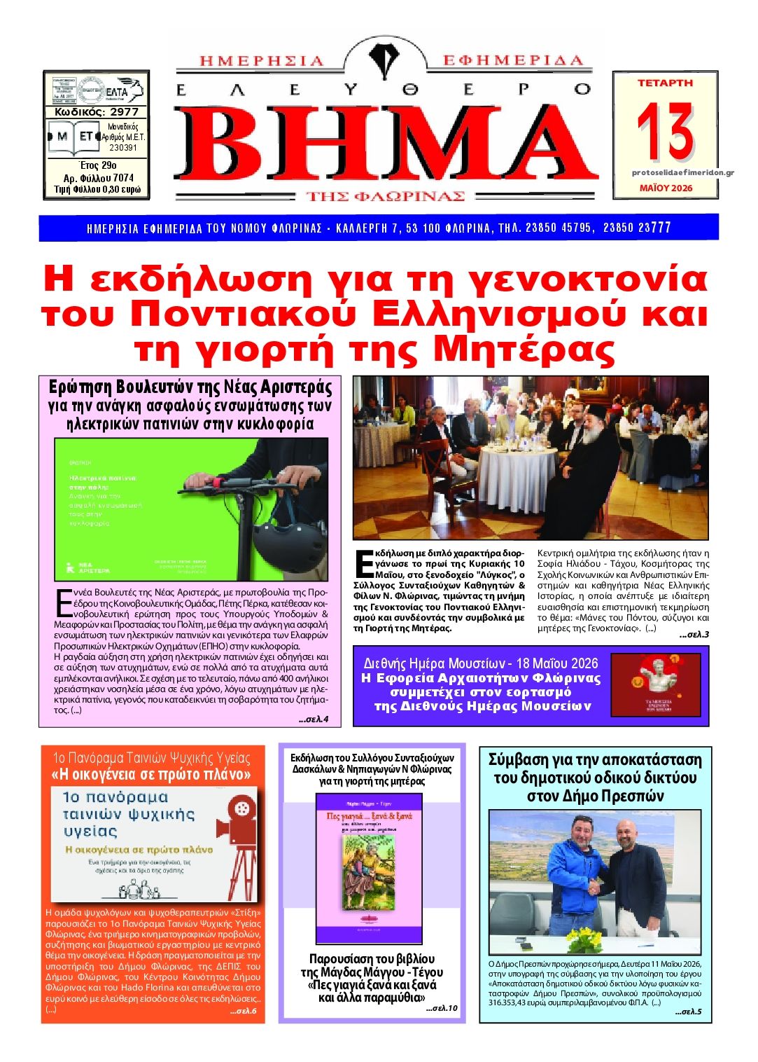 Πρωτοσέλιδο εφημερίδας Ελεύθερο Βήμα της Φλώρινας