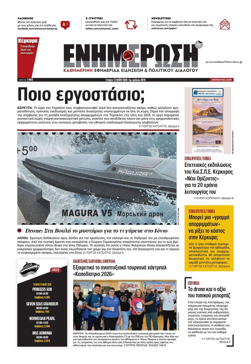 Πρωτοσέλιδο εφημερίδας Ενημέρωση Κέρκυρας