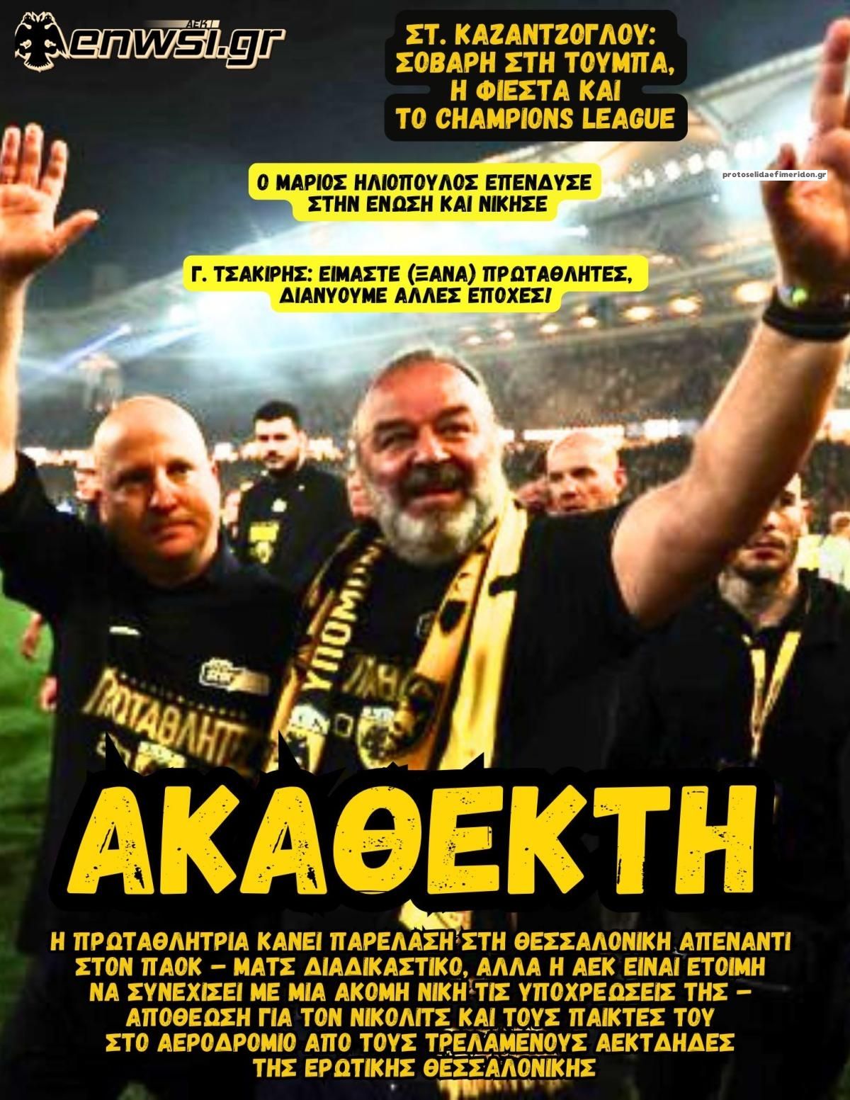 Πρωτοσέλιδο εφημερίδας enwsi.gr