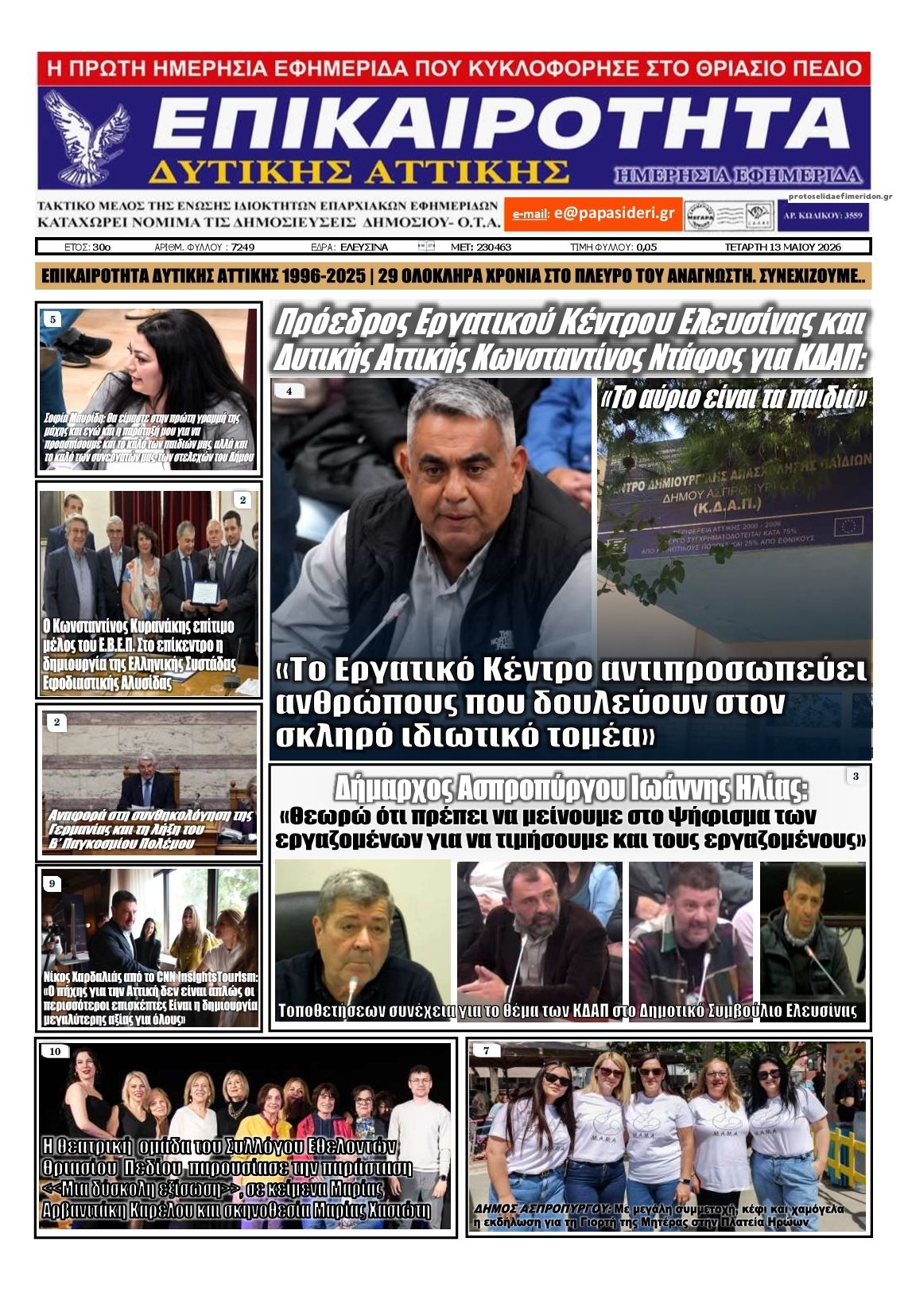 Πρωτοσέλιδο εφημερίδας Επικαιρότητα Δ. Α.