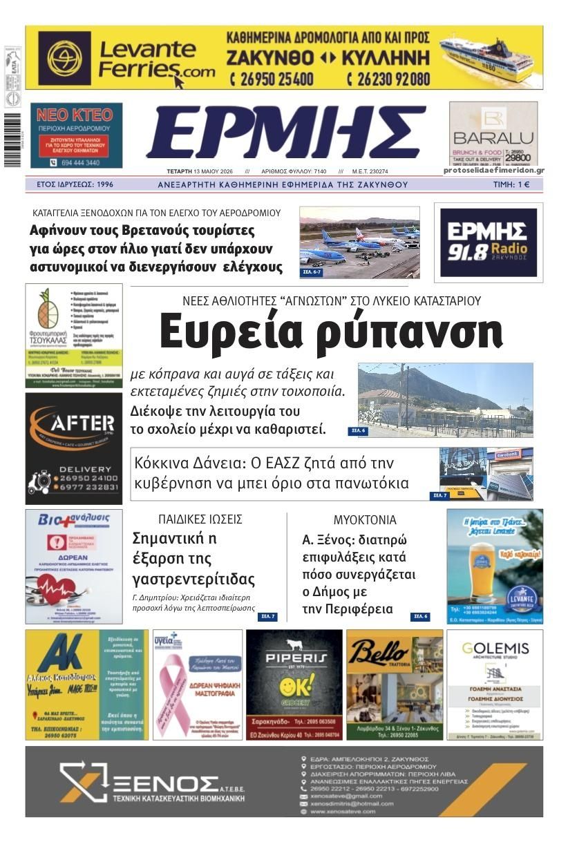 Πρωτοσέλιδο εφημερίδας Ερμής Ζακύνθου