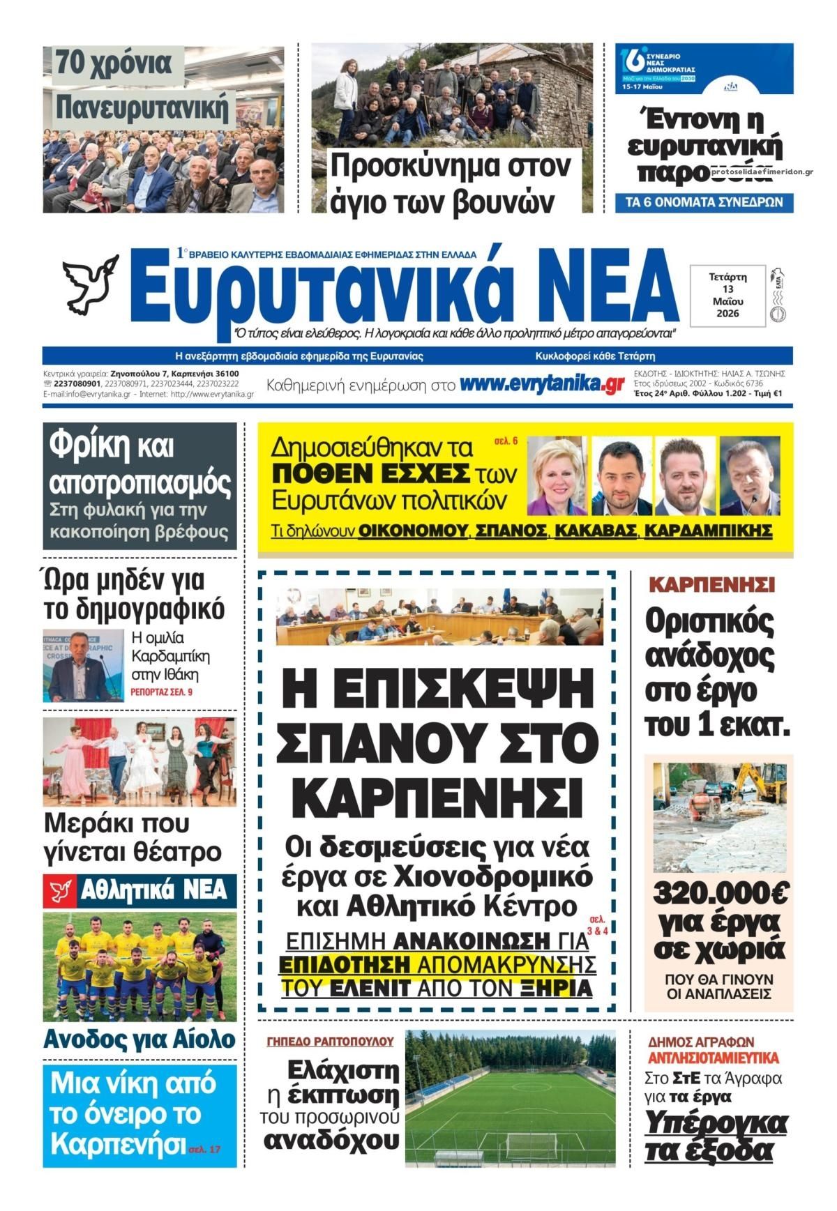 Πρωτοσέλιδο εφημερίδας Ευρυτανικά Νέα