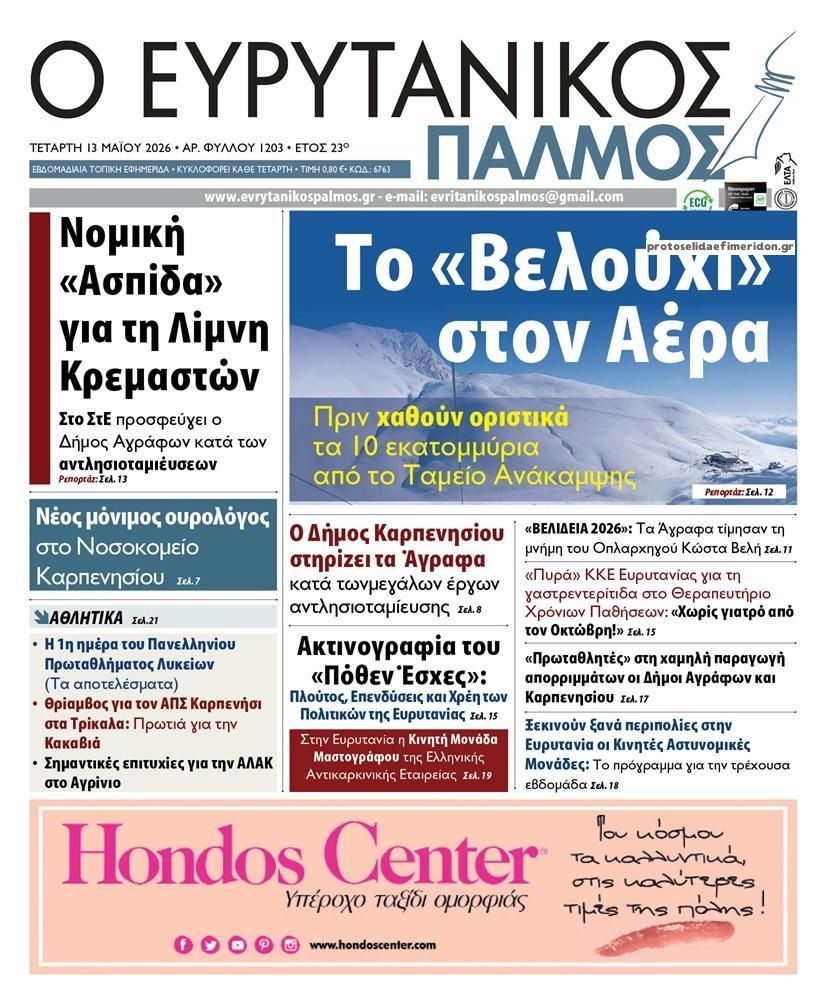 Πρωτοσέλιδο εφημερίδας Ευρυτανικός Παλμός