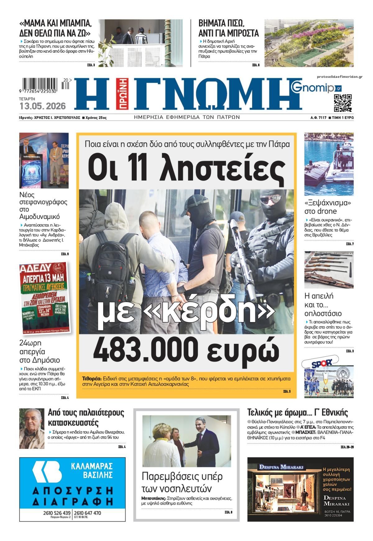 Πρωτοσέλιδο εφημερίδας Γνώμη της Πάτρας