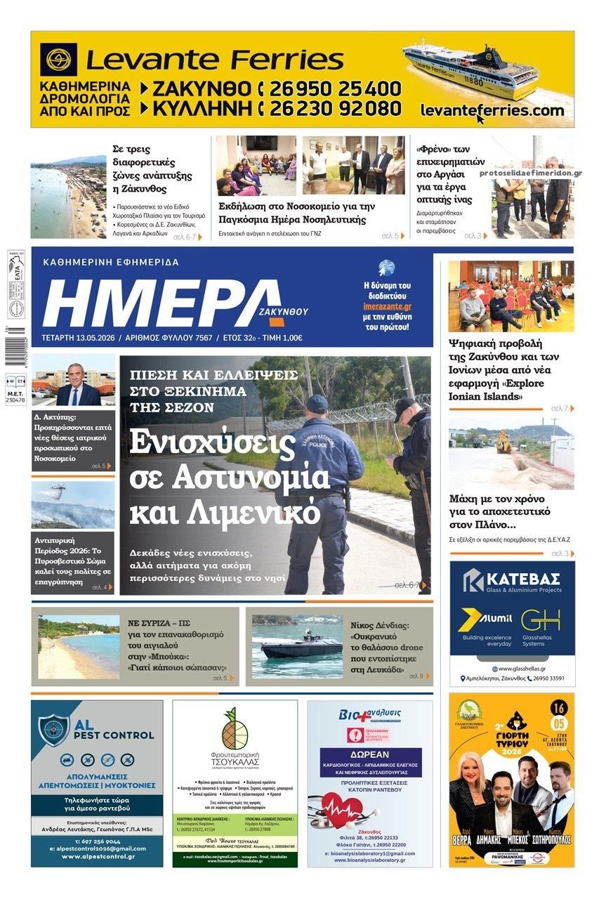 Πρωτοσέλιδο εφημερίδας Ημέρα Ζακύνθου