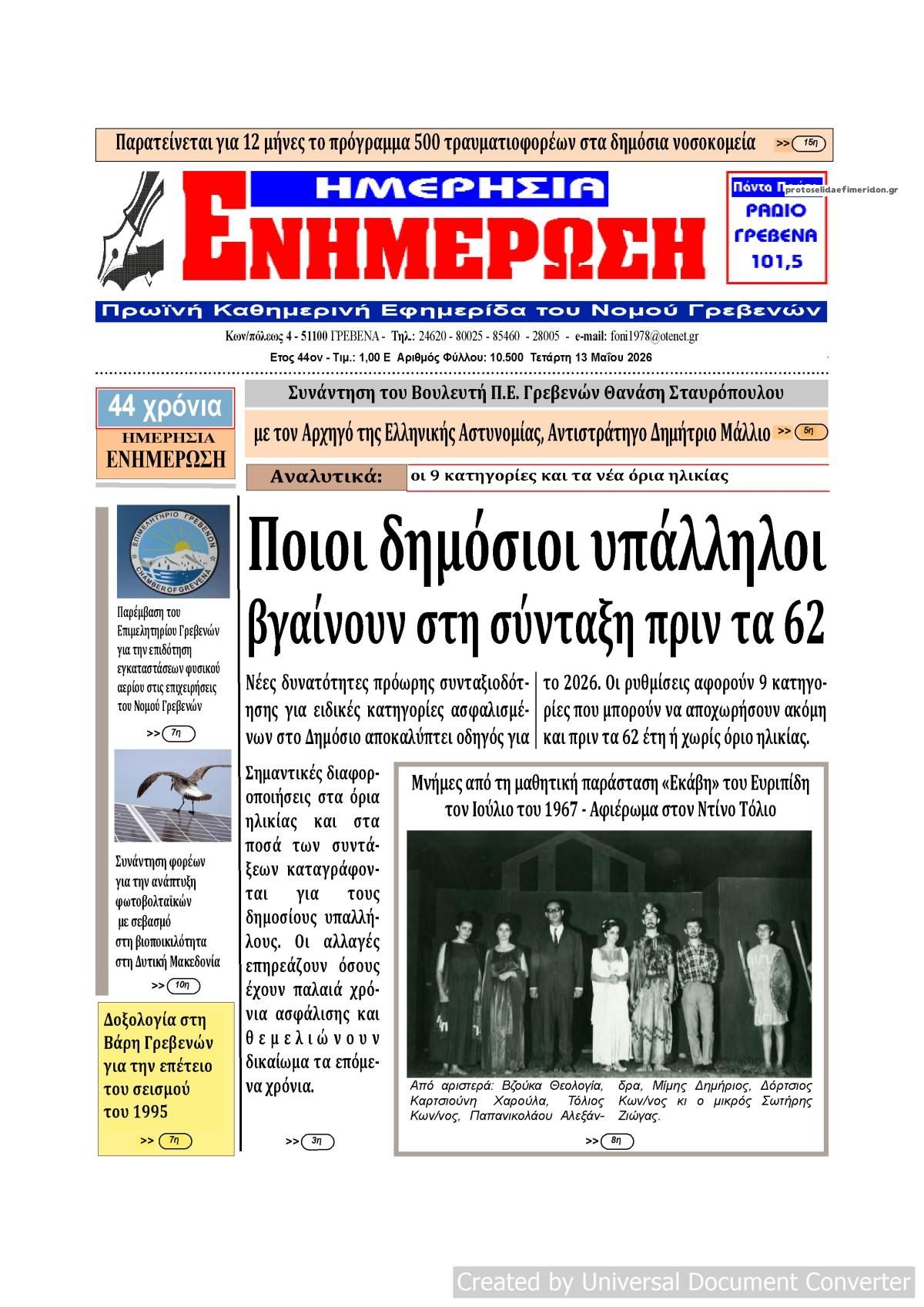 Πρωτοσέλιδο εφημερίδας Ημερήσια Ενημέρωση