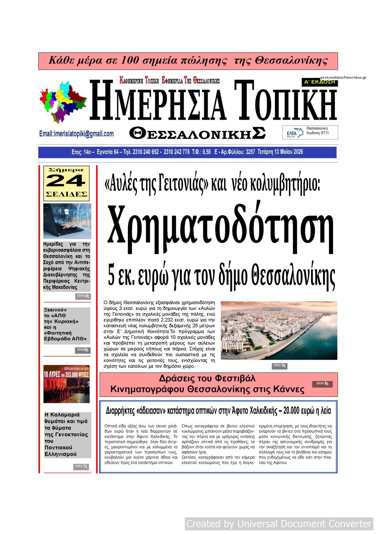 Πρωτοσέλιδο εφημερίδας Ημερήσια Τοπική