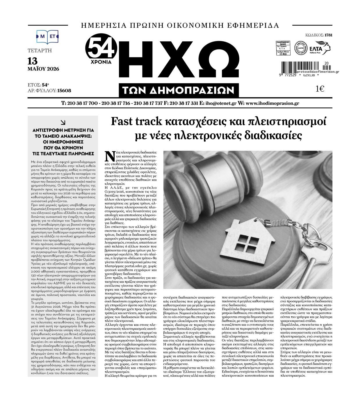 Πρωτοσέλιδο εφημερίδας Ηχώ
