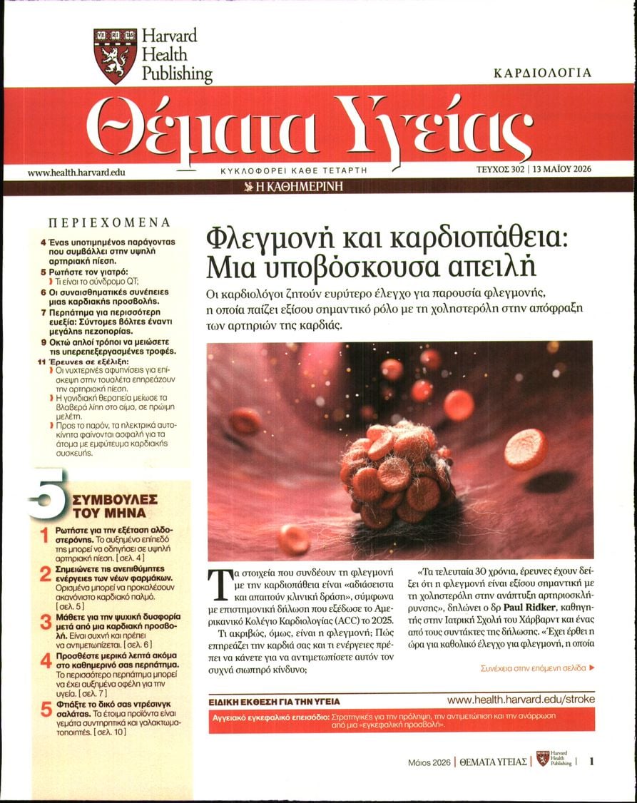 Πρωτοσέλιδο εφημερίδας Η ΚΑΘΗΜΕΡΙΝΗ - ΘΕΜΑΤΑ ΥΓΕΙΑΣ