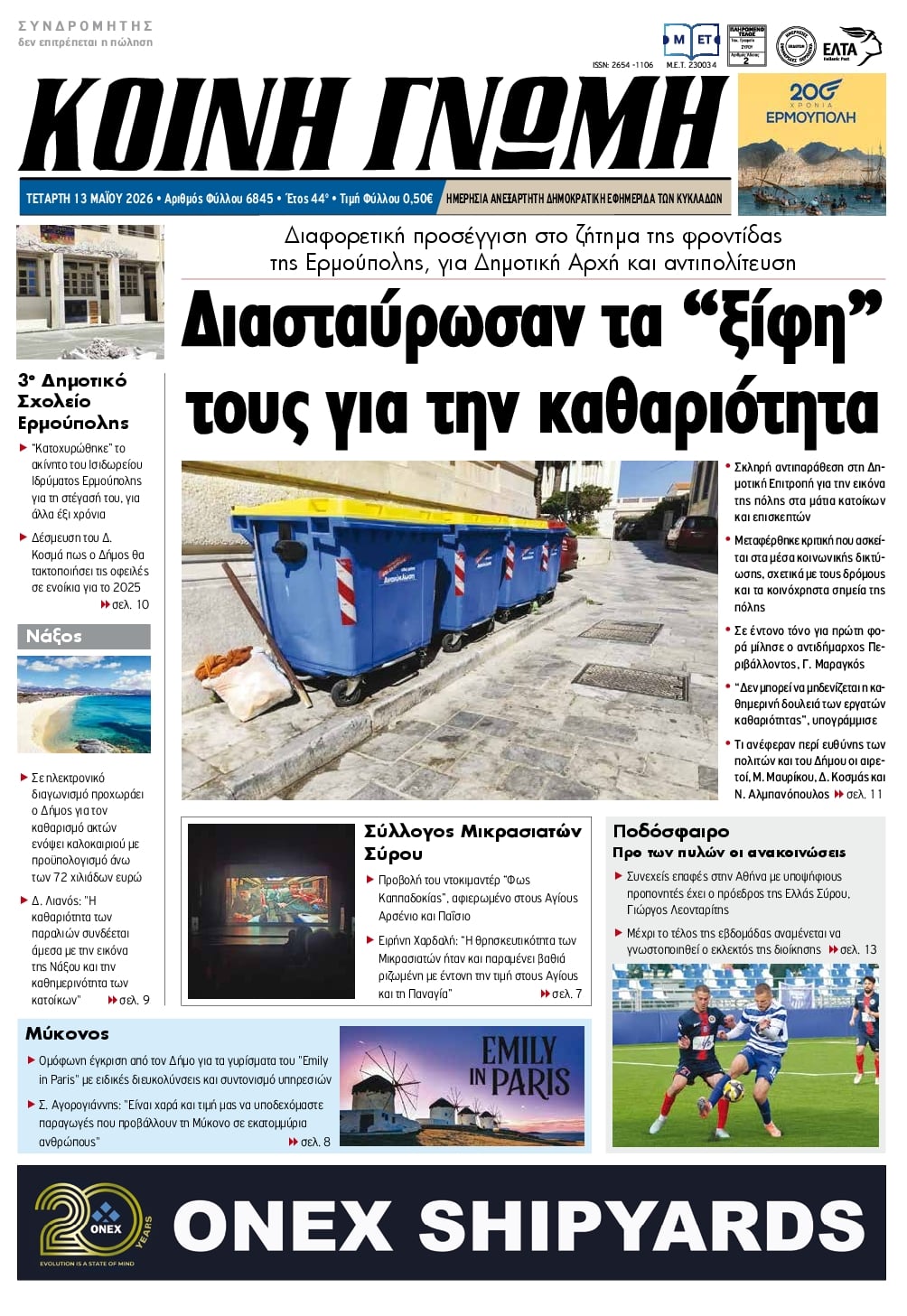 Πρωτοσέλιδο εφημερίδας Κοινή Γνώμη Κυκλάδων