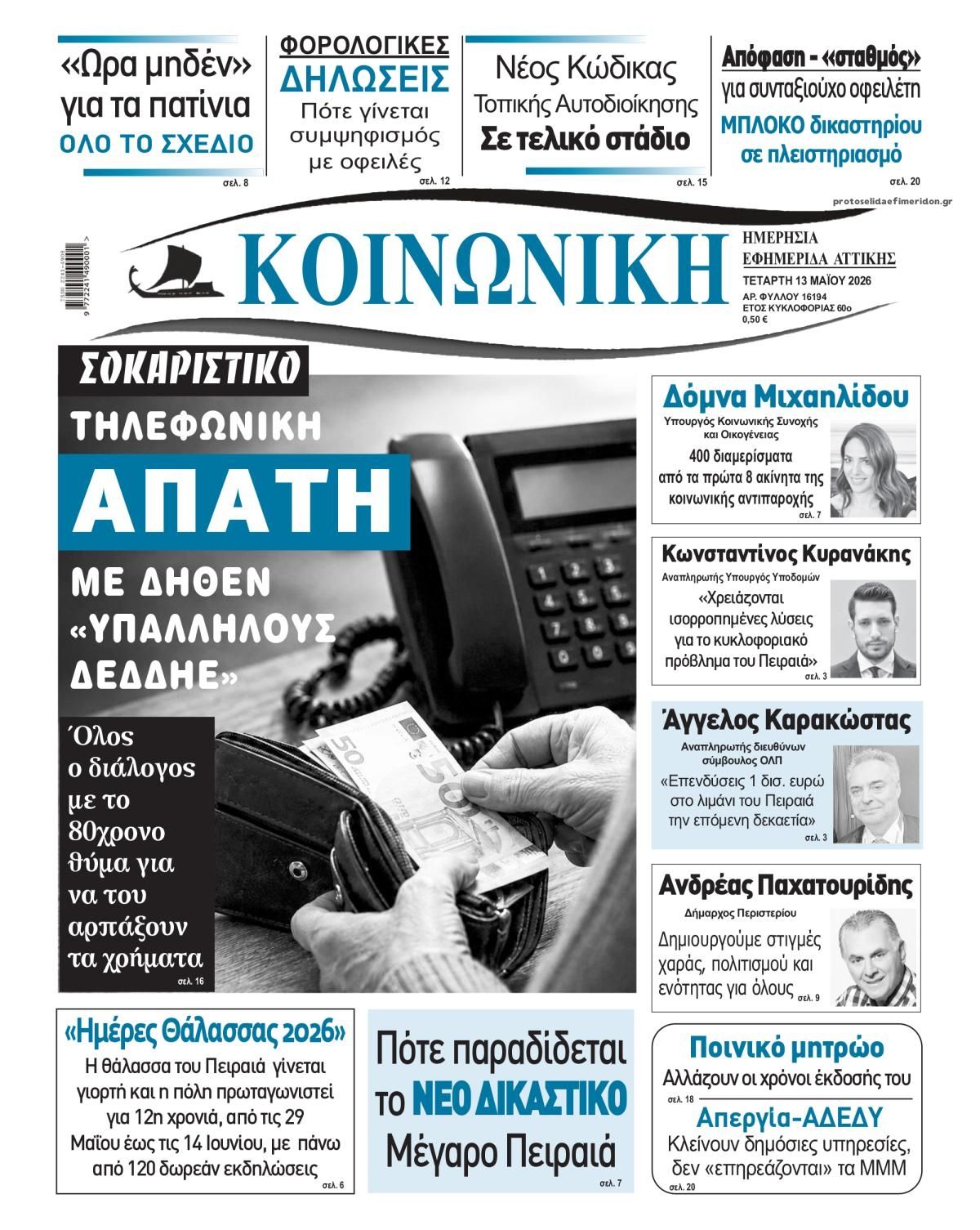 Πρωτοσέλιδο εφημερίδας Κοινωνική