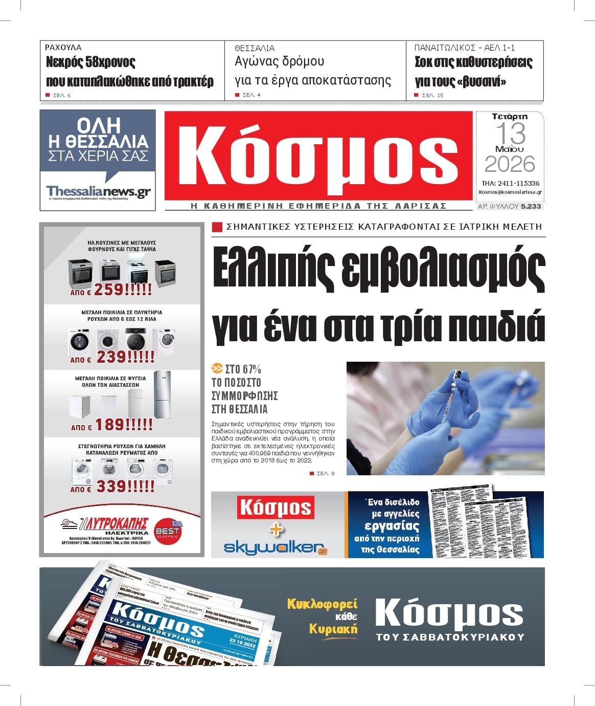 Πρωτοσέλιδο εφημερίδας Κόσμος