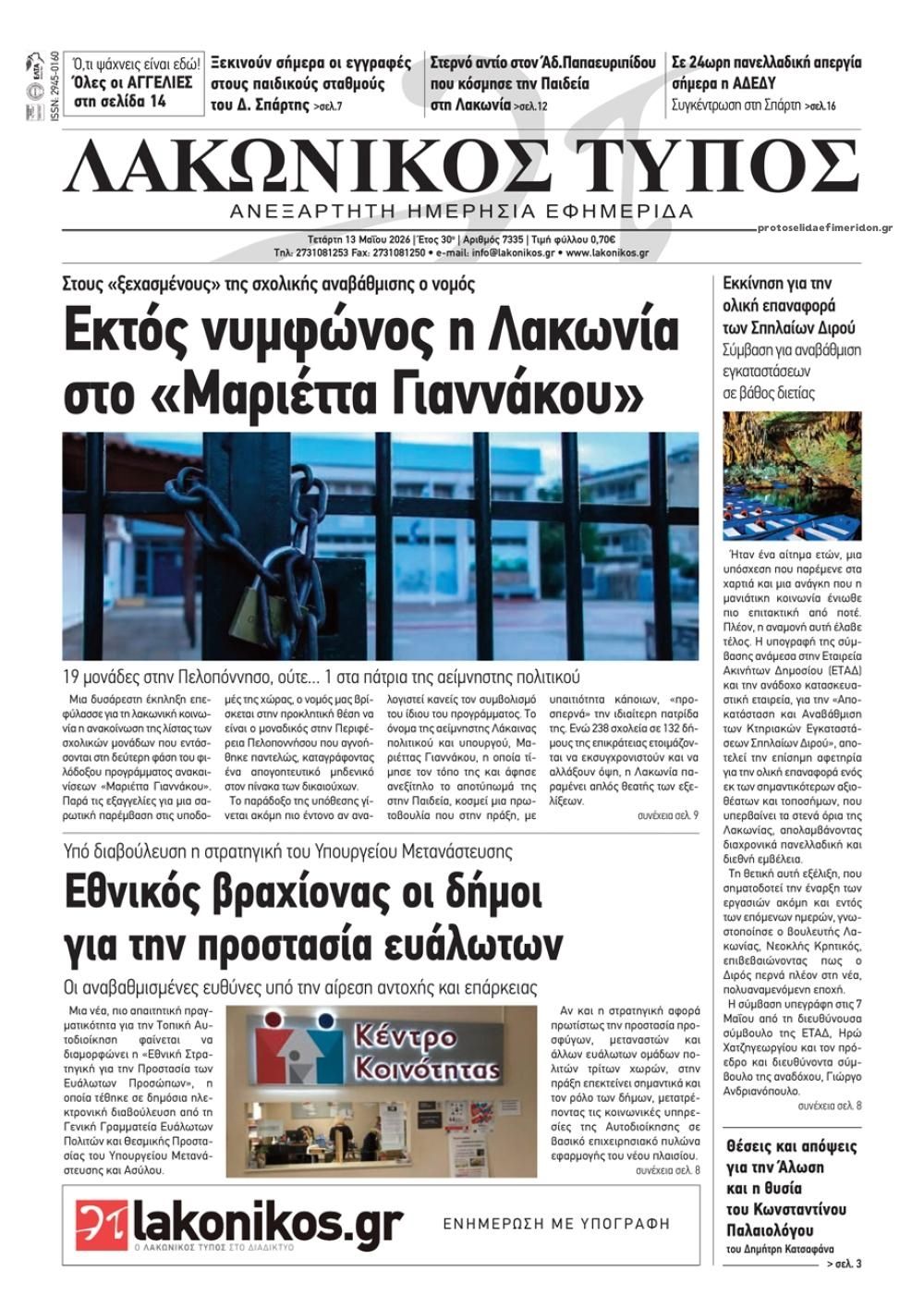 Πρωτοσέλιδο εφημερίδας Λακωνικός Τύπος