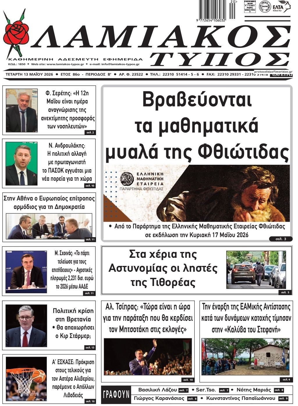 Πρωτοσέλιδο εφημερίδας Λαμιακός Τύπος