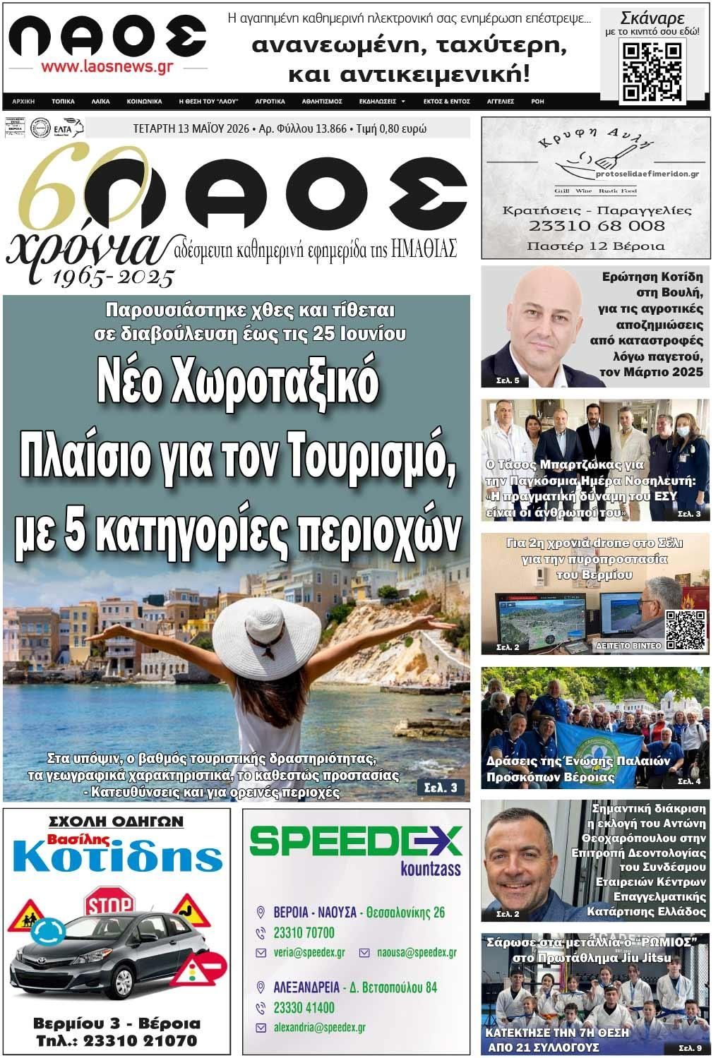 Πρωτοσέλιδο εφημερίδας Λαός Βέροιας