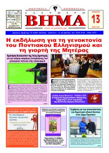 Ελεύθερο Βήμα της Φλώρινας