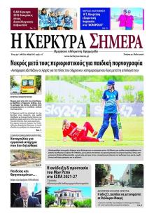 Η Κέρκυρα Σήμερα