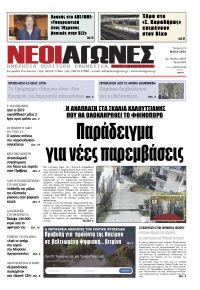 Νέοι Αγώνες