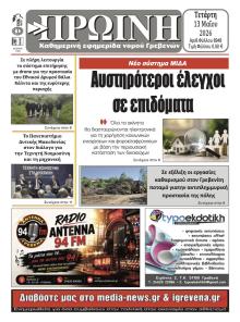 Πρωινή Γρεβενών