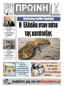 Πρωινή Κοζάνης