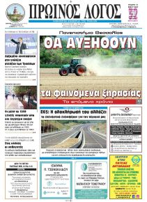 Πρωινός λόγος Τρικάλων