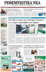 Ρεθεμνιώτικα Νέα