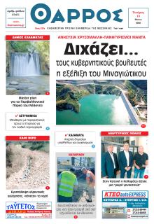 Θάρρος Μεσσηνίας