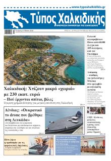 Τύπος Χαλκιδικής