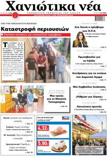 Χανιώτικα Νέα