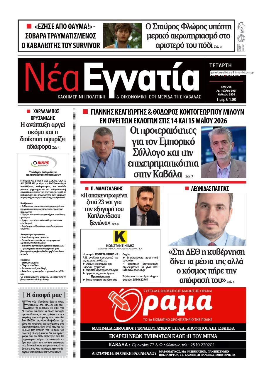 Πρωτοσέλιδο εφημερίδας Νέα Εγνατία