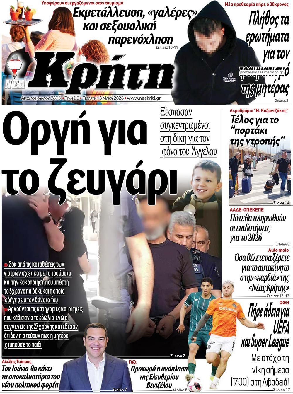Πρωτοσέλιδο εφημερίδας Νέα Κρήτη