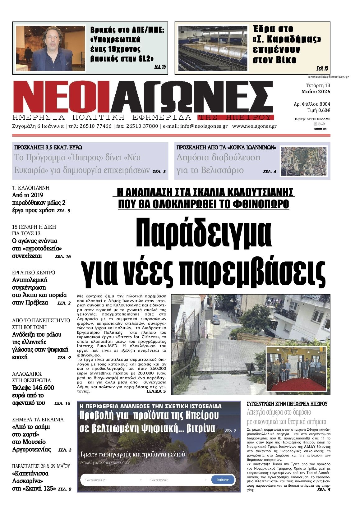Πρωτοσέλιδο εφημερίδας Νέοι Αγώνες