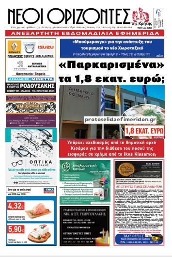 Πρωτοσέλιδο εφημερίδας Νέοι Ορίζοντες