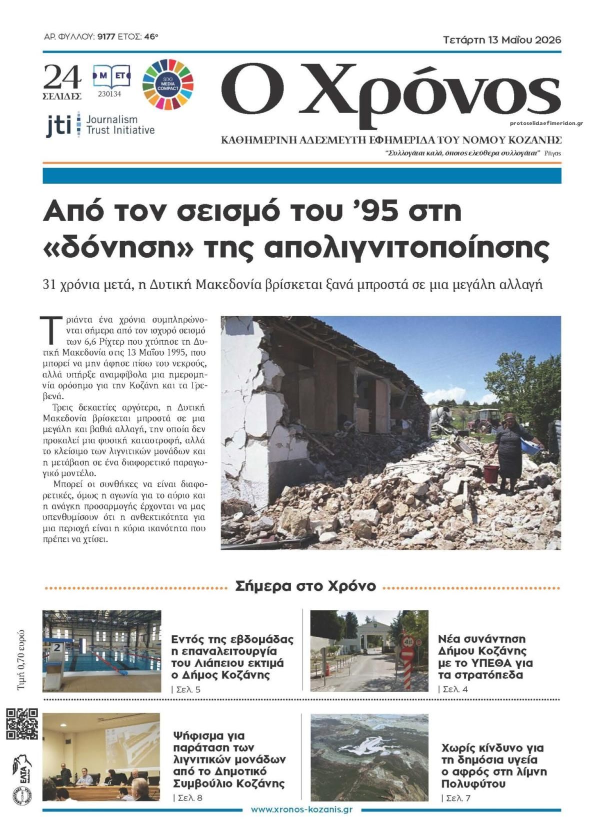 Πρωτοσέλιδο εφημερίδας Ο Χρόνος Κοζάνης