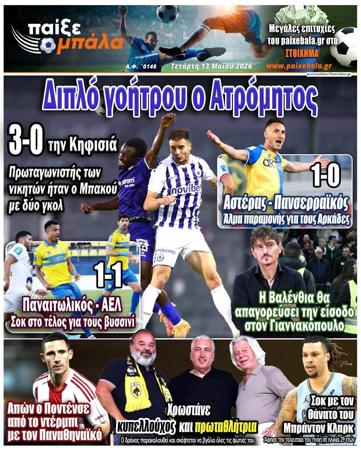 Πρωτοσέλιδο εφημερίδας Παίξε Μπάλα