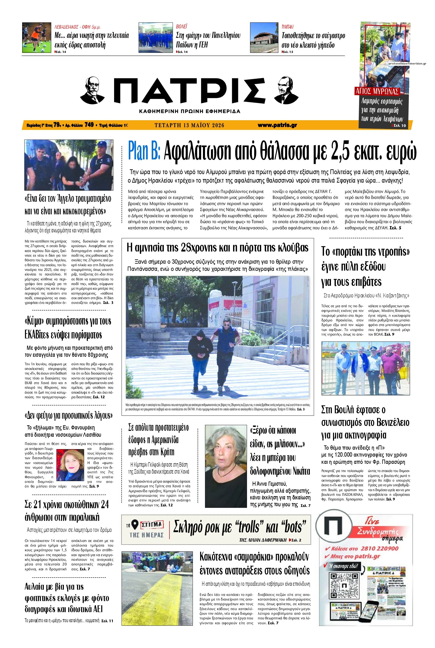Πρωτοσέλιδο εφημερίδας Πατρίς