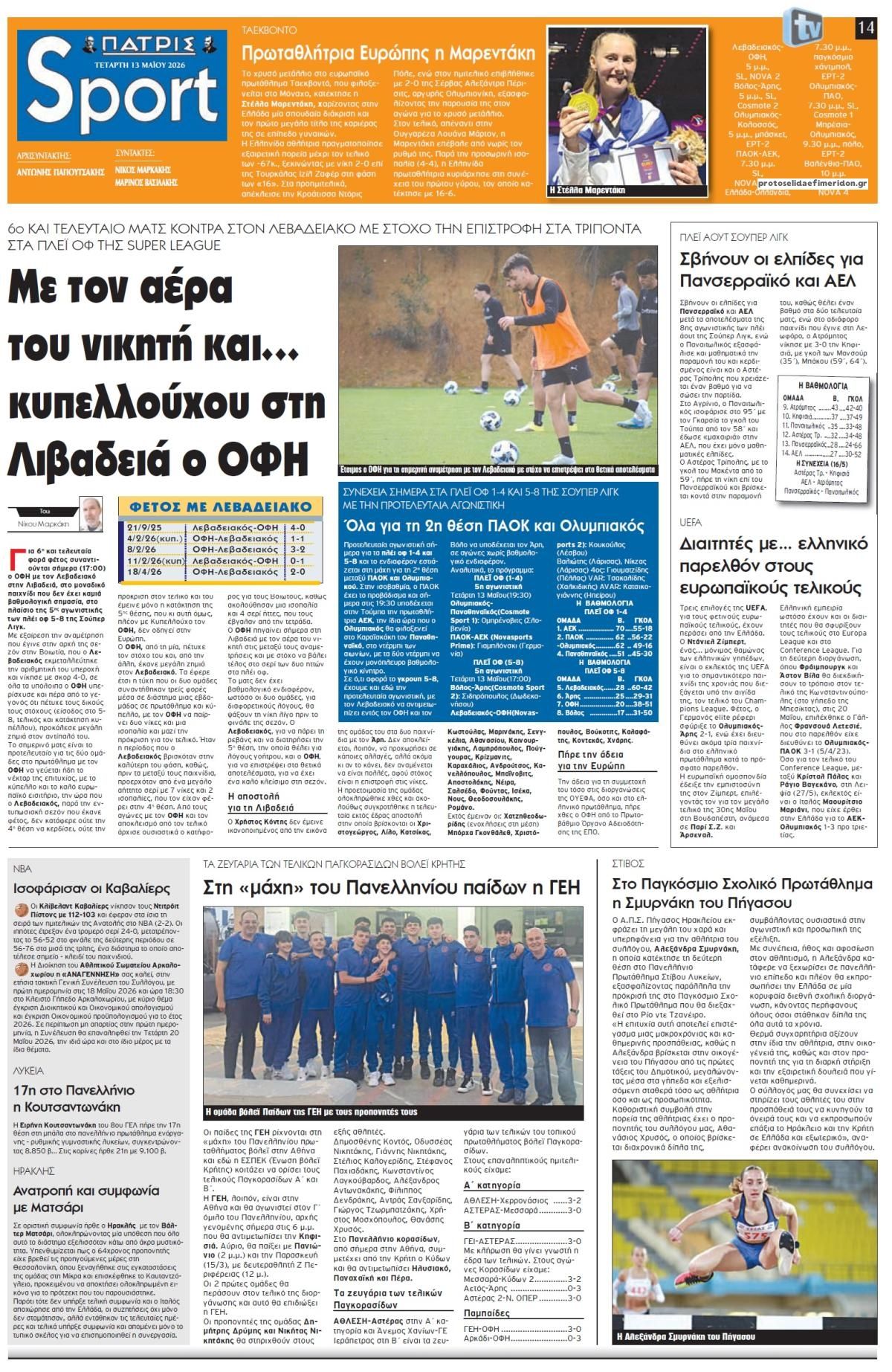 Πρωτοσέλιδο εφημερίδας Πατρίς Σπορ
