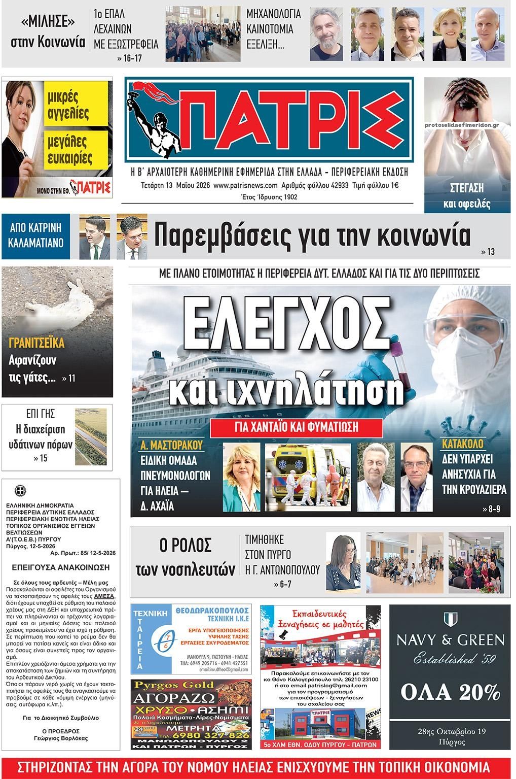 Πρωτοσέλιδο εφημερίδας Πατρις Ηλείας