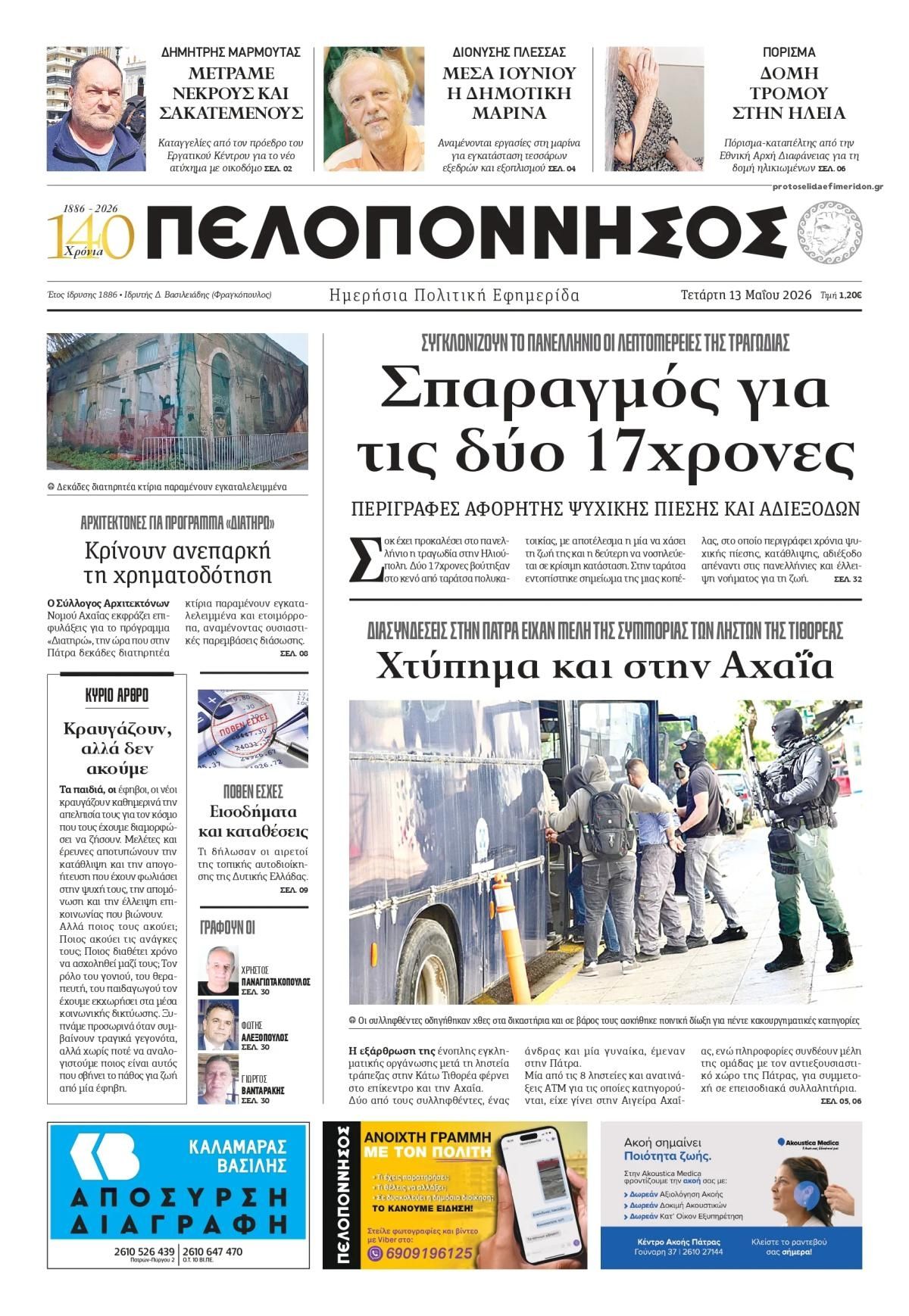 Πρωτοσέλιδο εφημερίδας Πελοπόννησος
