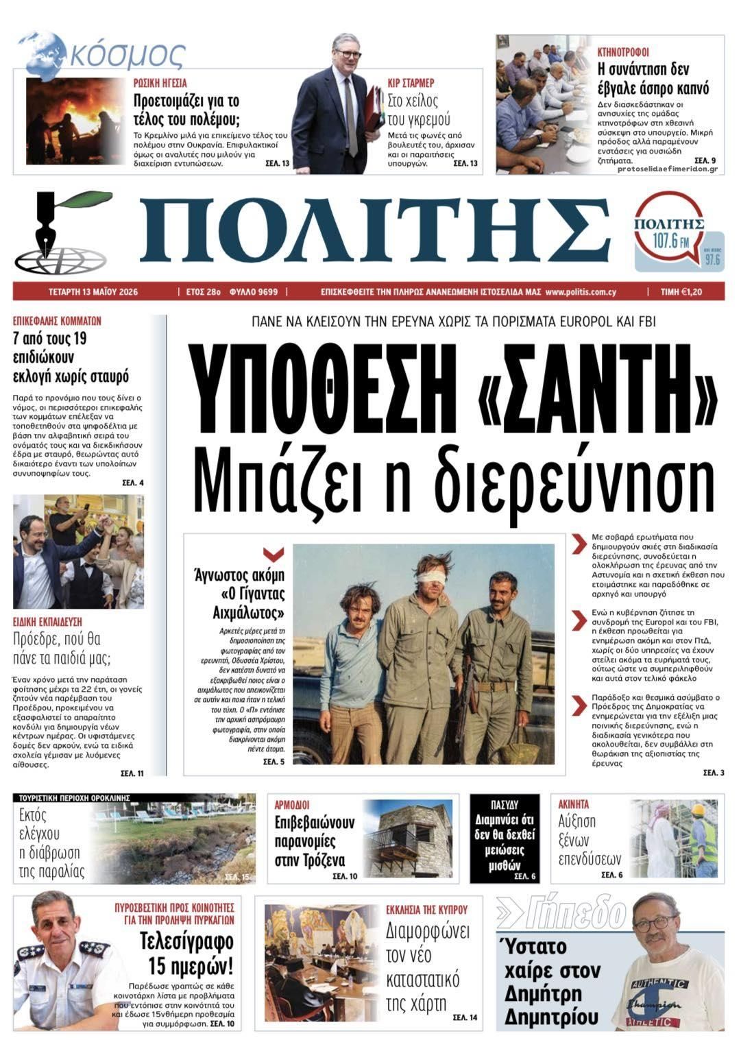 Πρωτοσέλιδο εφημερίδας Πολίτης Κύπρου