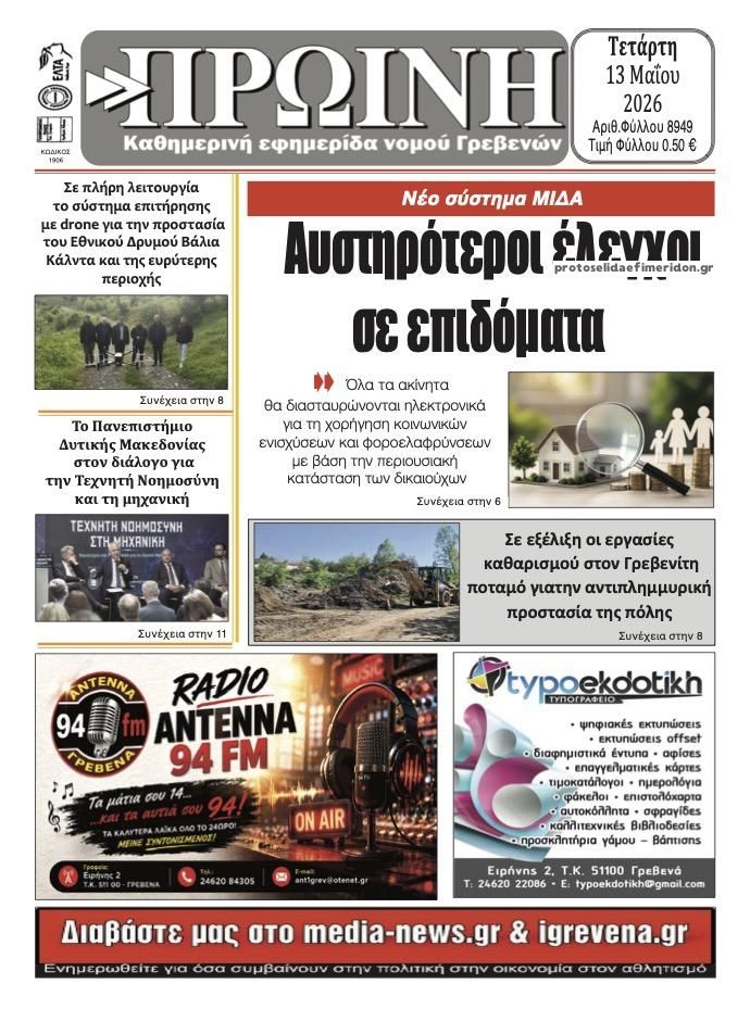 Πρωτοσέλιδο εφημερίδας Πρωινή Γρεβενών