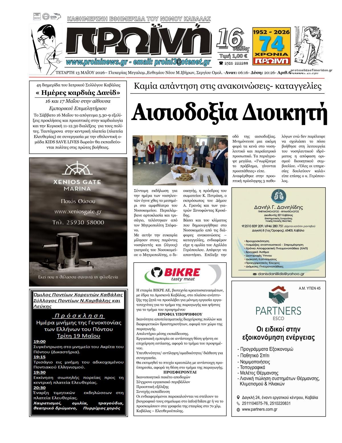 Πρωτοσέλιδο εφημερίδας Πρωινή Καβάλας