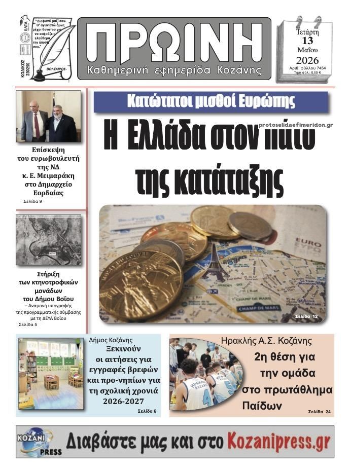Πρωτοσέλιδο εφημερίδας Πρωινή Κοζάνης