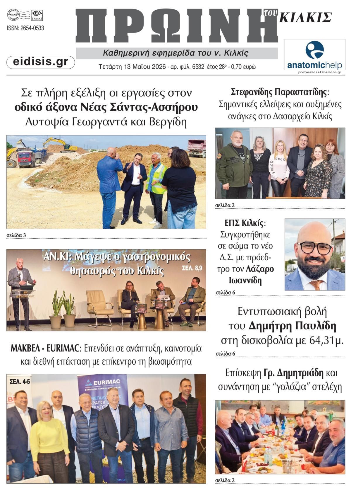 Πρωτοσέλιδο εφημερίδας Πρωινή Κιλκίς