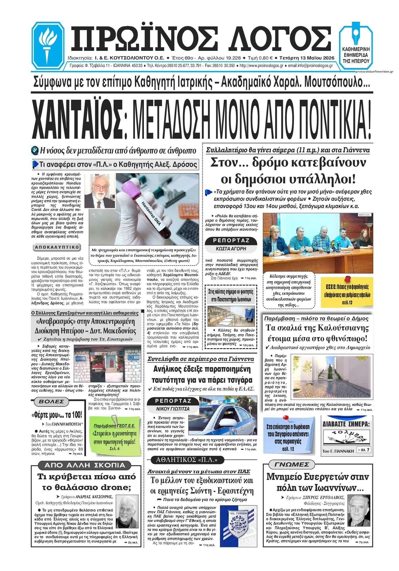 Πρωτοσέλιδο εφημερίδας Πρωινός λόγος Ιωαννίνων